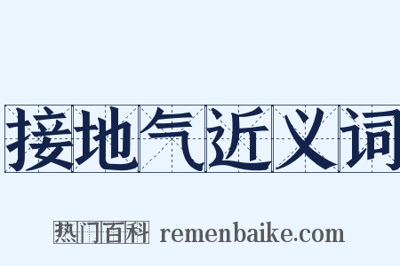 接地气近义词是什么意思的图片